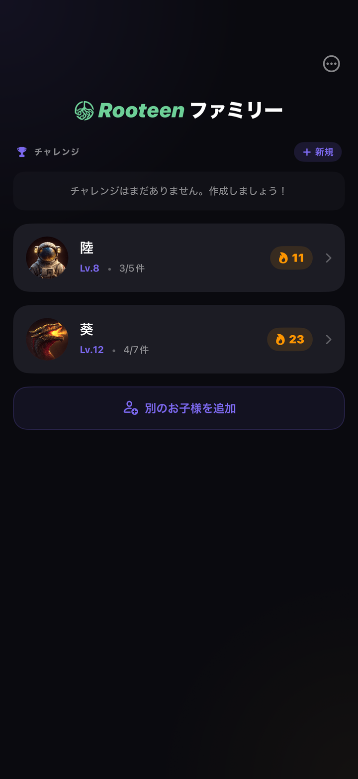 Rooteen Family のダッシュボード。Liam と Emma のレベルと streak を並べて表示
